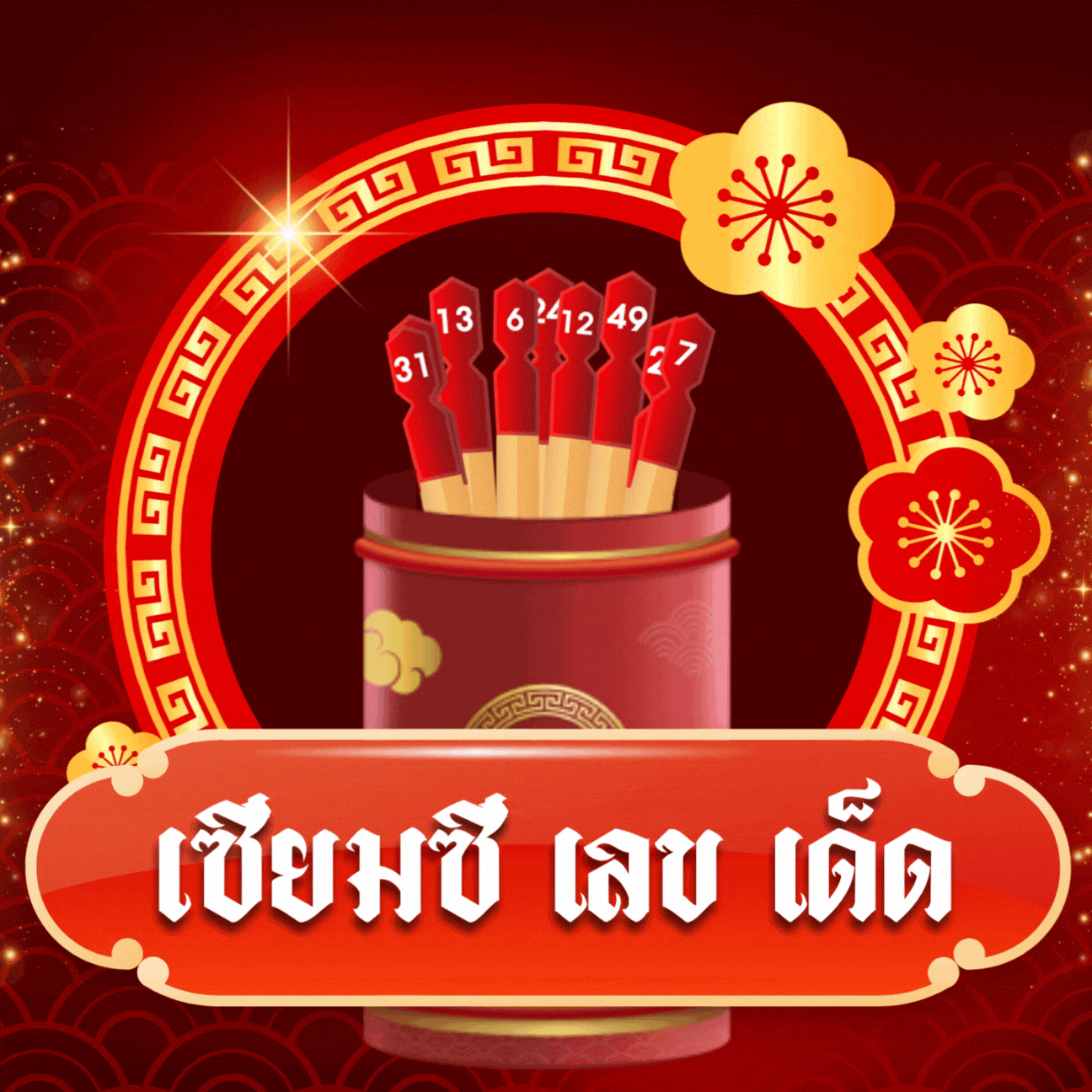 เสี่ยงเซียมซี รับโชค